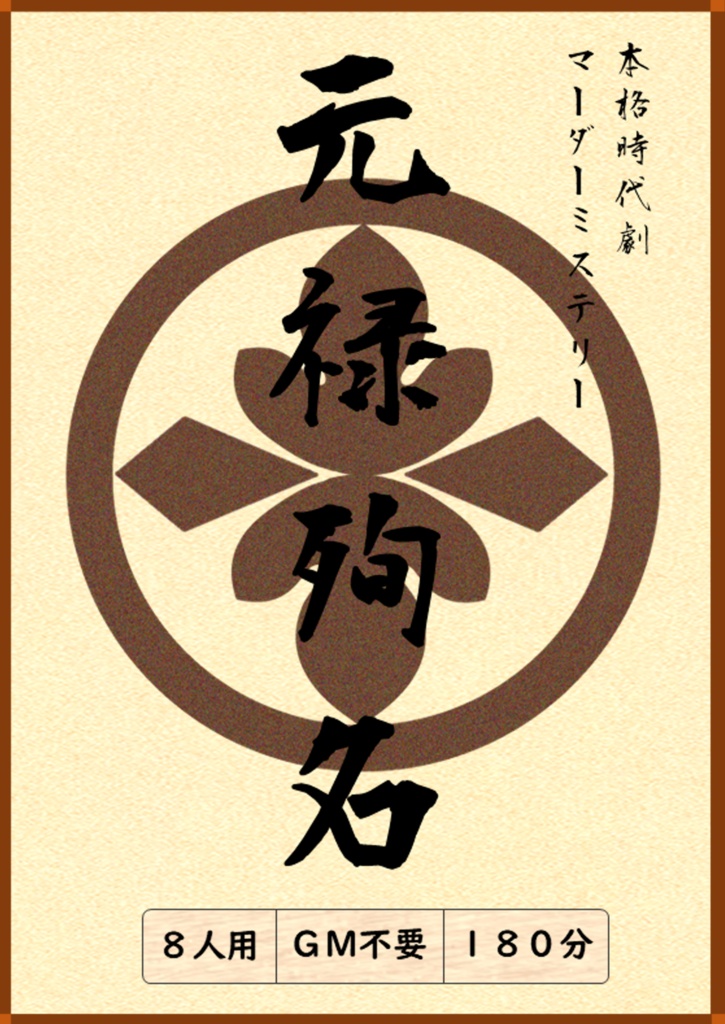 【同梱不可】元禄殉名【パッケージ商品】