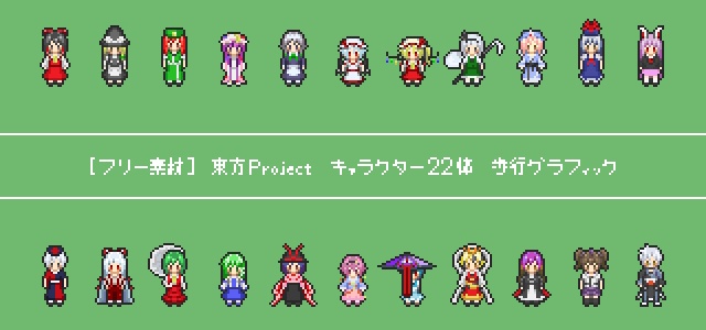 フリー素材 東方projectキャラ22体歩行グラフィック あめふらしの