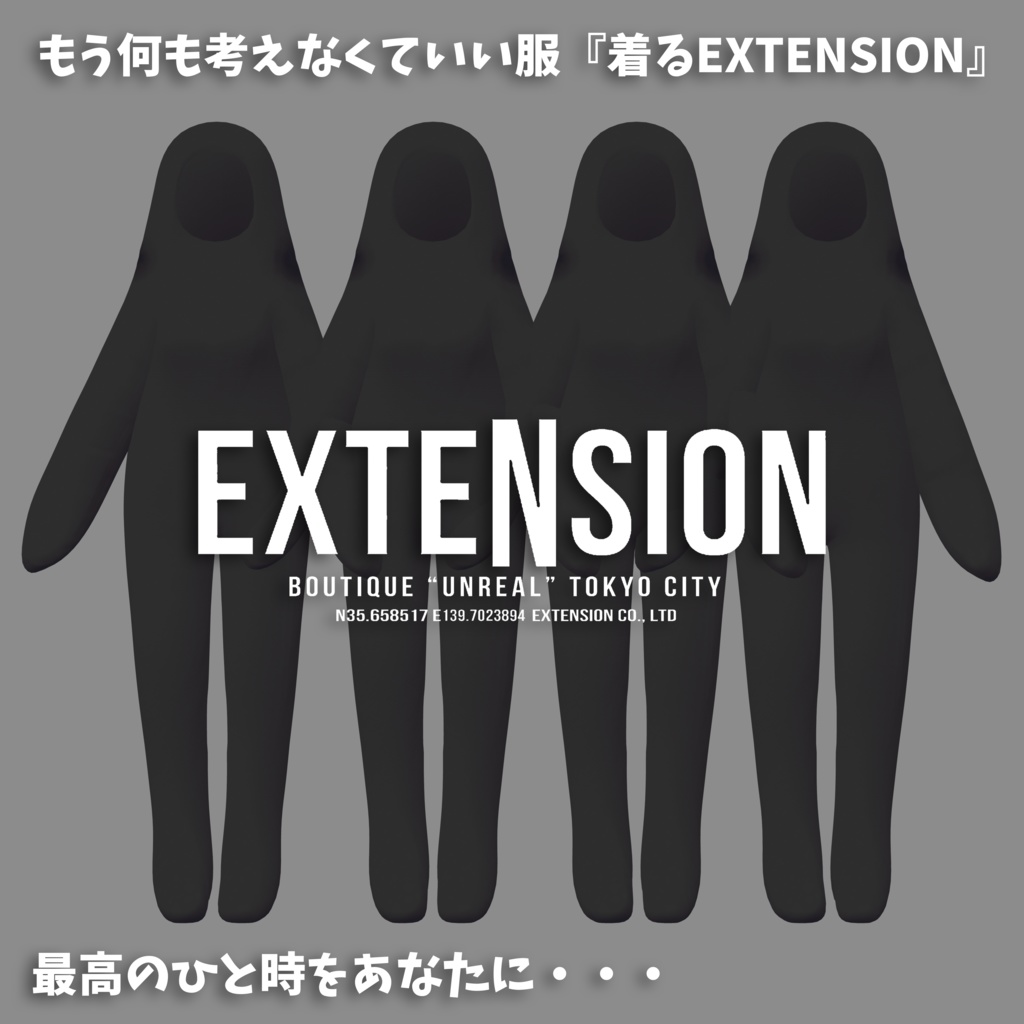 もう何も考えなくていい服『着るEXTENSION』💜