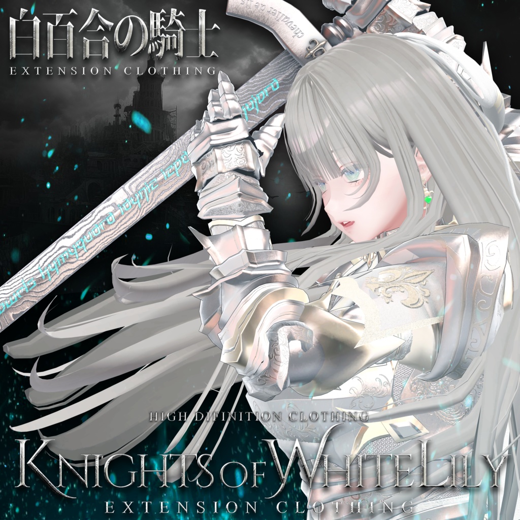 EXTENSION CLOTHING 『白百合の騎士⚔ - Knights of White Lily』💜