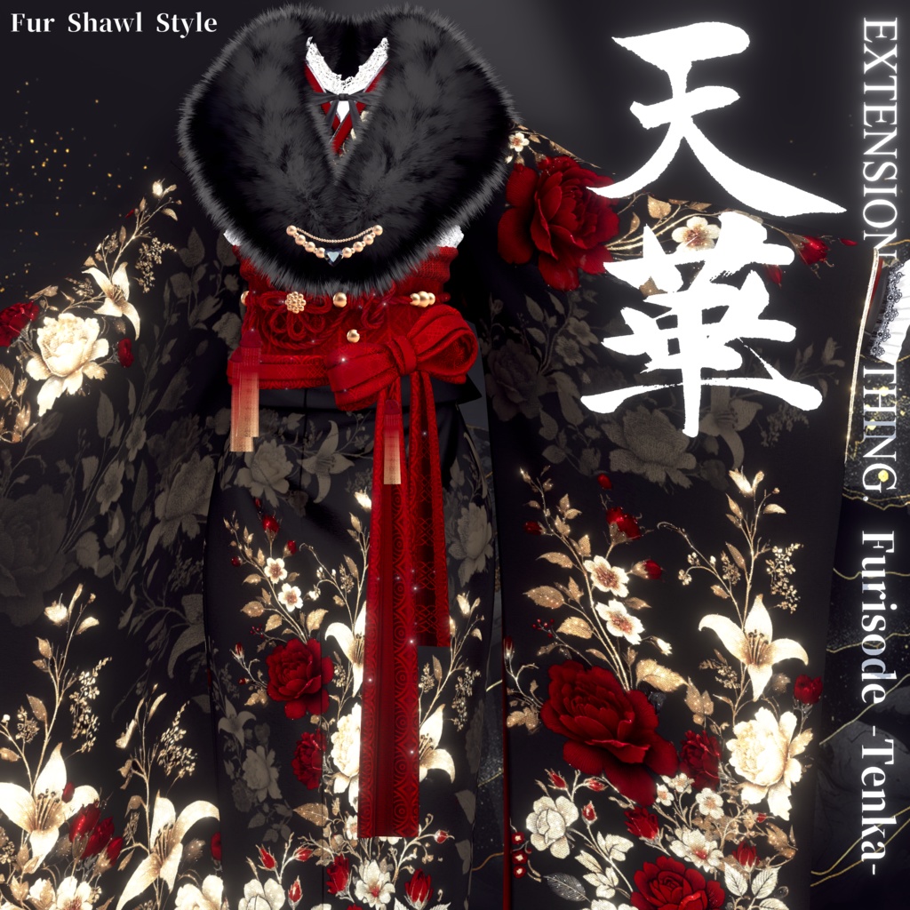 2024年第12弾 最終作🌸『天華 - Furisode TENKA -』🌸