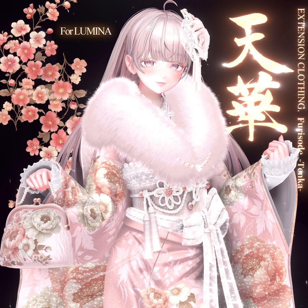 2024年第12弾 最終作🌸『天華 - Furisode TENKA -』🌸