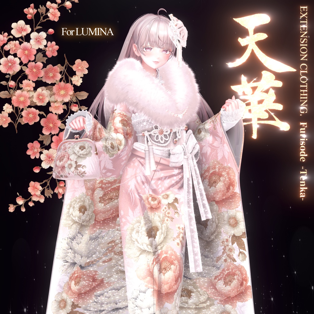 2024年第12弾 最終作🌸『天華 - Furisode TENKA -』🌸