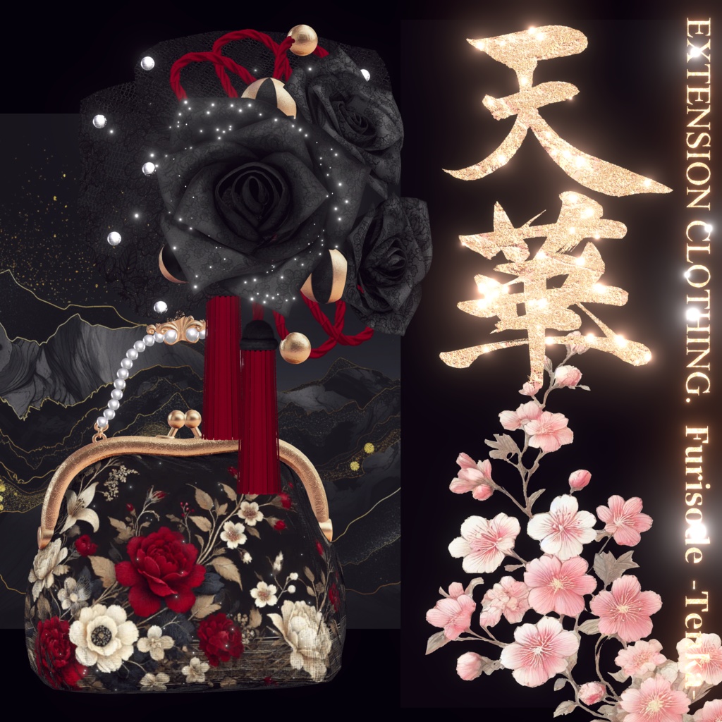 2024年第12弾 最終作🌸『天華 - Furisode TENKA -』🌸