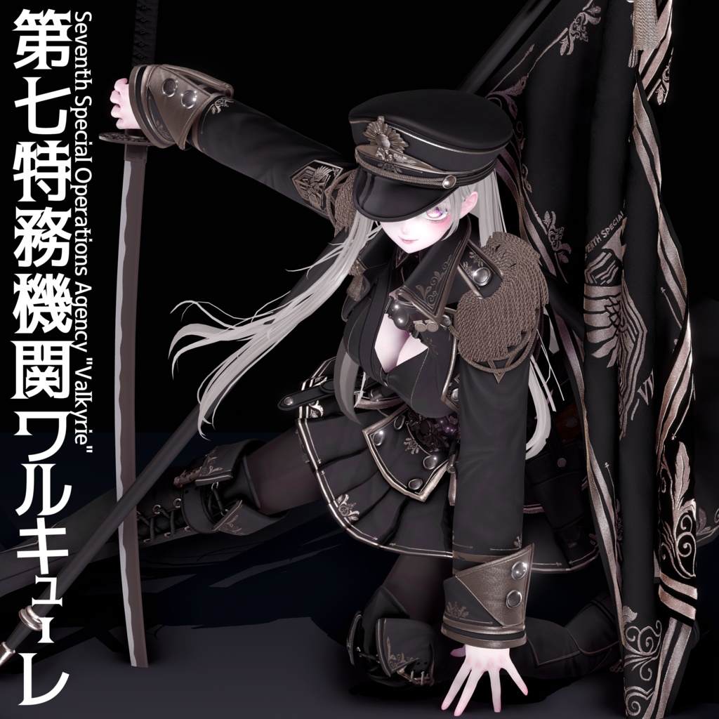 2025年第2弾『第七特務機関ワルキューレ』Seventh Special Operations Agency "Valkyrie"