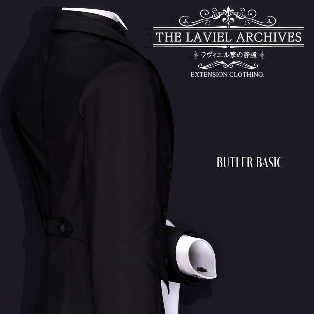 2025年第3弾『THE LAVIEL ARCHIVES - ラヴィエル家の静謐』🫖