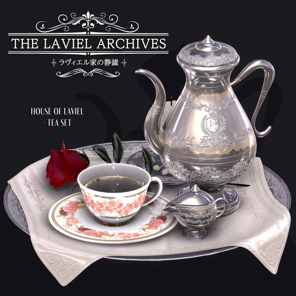 2025年第3弾『THE LAVIEL ARCHIVES - ラヴィエル家の静謐』🫖