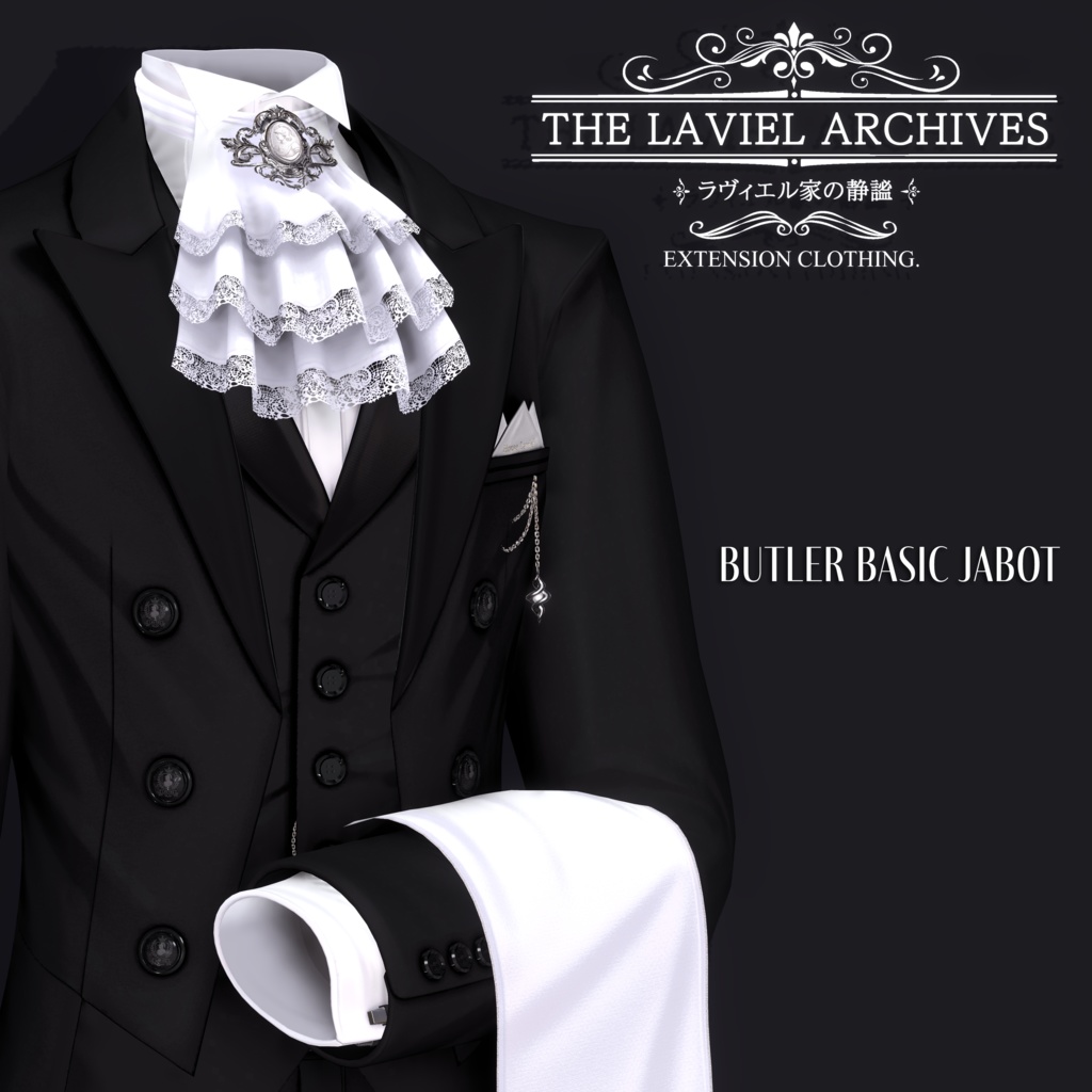 2025年第3弾『THE LAVIEL ARCHIVES - ラヴィエル家の静謐』🫖