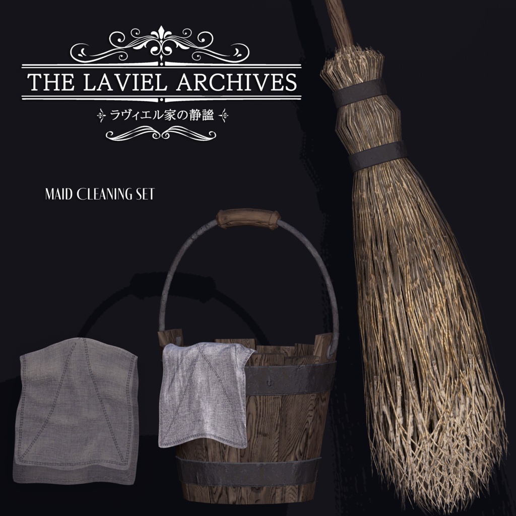 2025年第3弾『THE LAVIEL ARCHIVES - ラヴィエル家の静謐』🫖