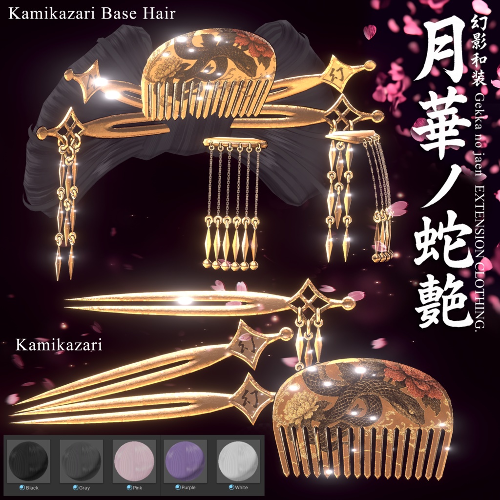 🌸2025年第5弾『幻影和装 - 月華ノ蛇艶 🐍🌕』 Genei Waso - Gekka no Jaen