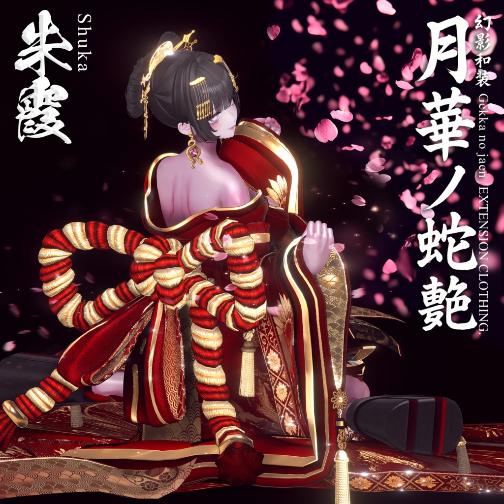 🌸2025年第5弾『幻影和装 - 月華ノ蛇艶 🐍🌕』 Genei Waso - Gekka no Jaen