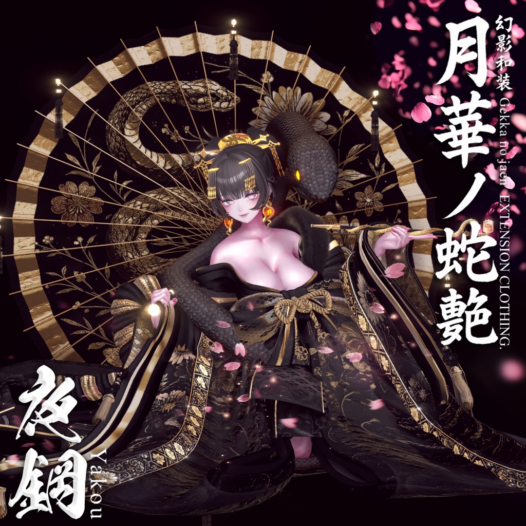 🌸2025年第5弾『幻影和装 - 月華ノ蛇艶 🐍🌕』 Genei Waso - Gekka no Jaen