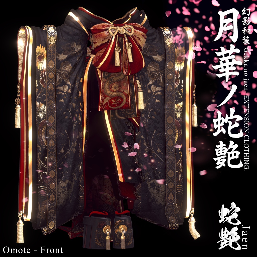 🌸2025年第5弾『幻影和装 - 月華ノ蛇艶 🐍🌕』 Genei Waso - Gekka no Jaen