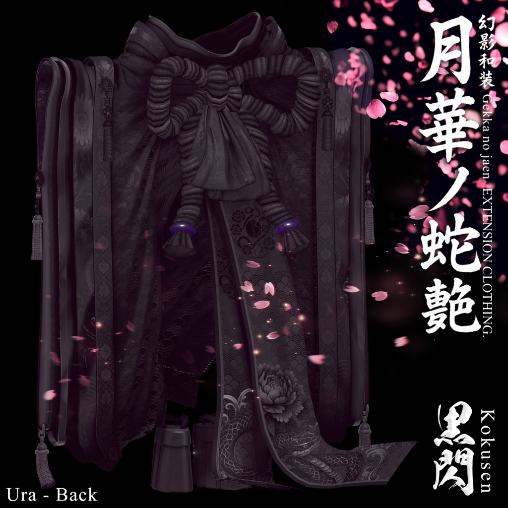 🌸2025年第5弾『幻影和装 - 月華ノ蛇艶 🐍🌕』 Genei Waso - Gekka no Jaen