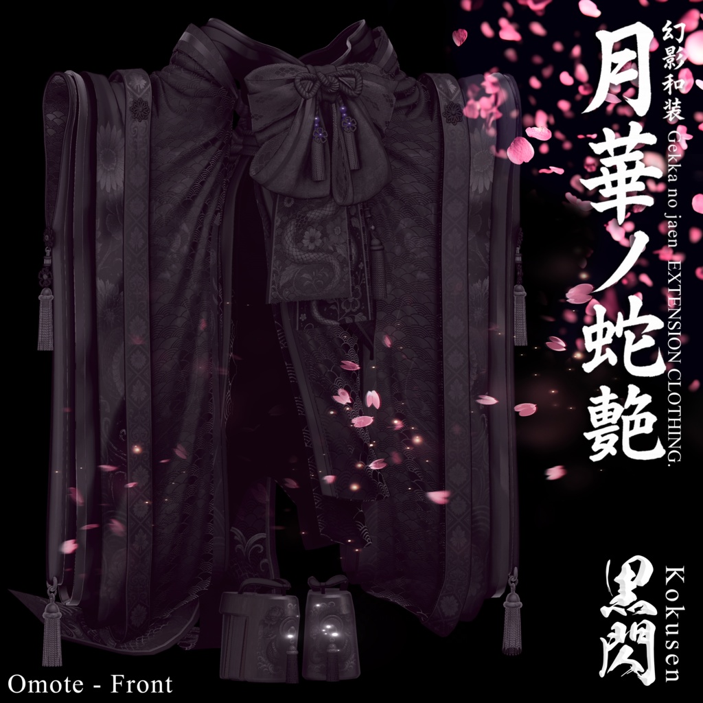 🌸2025年第5弾『幻影和装 - 月華ノ蛇艶 🐍🌕』 Genei Waso - Gekka no Jaen