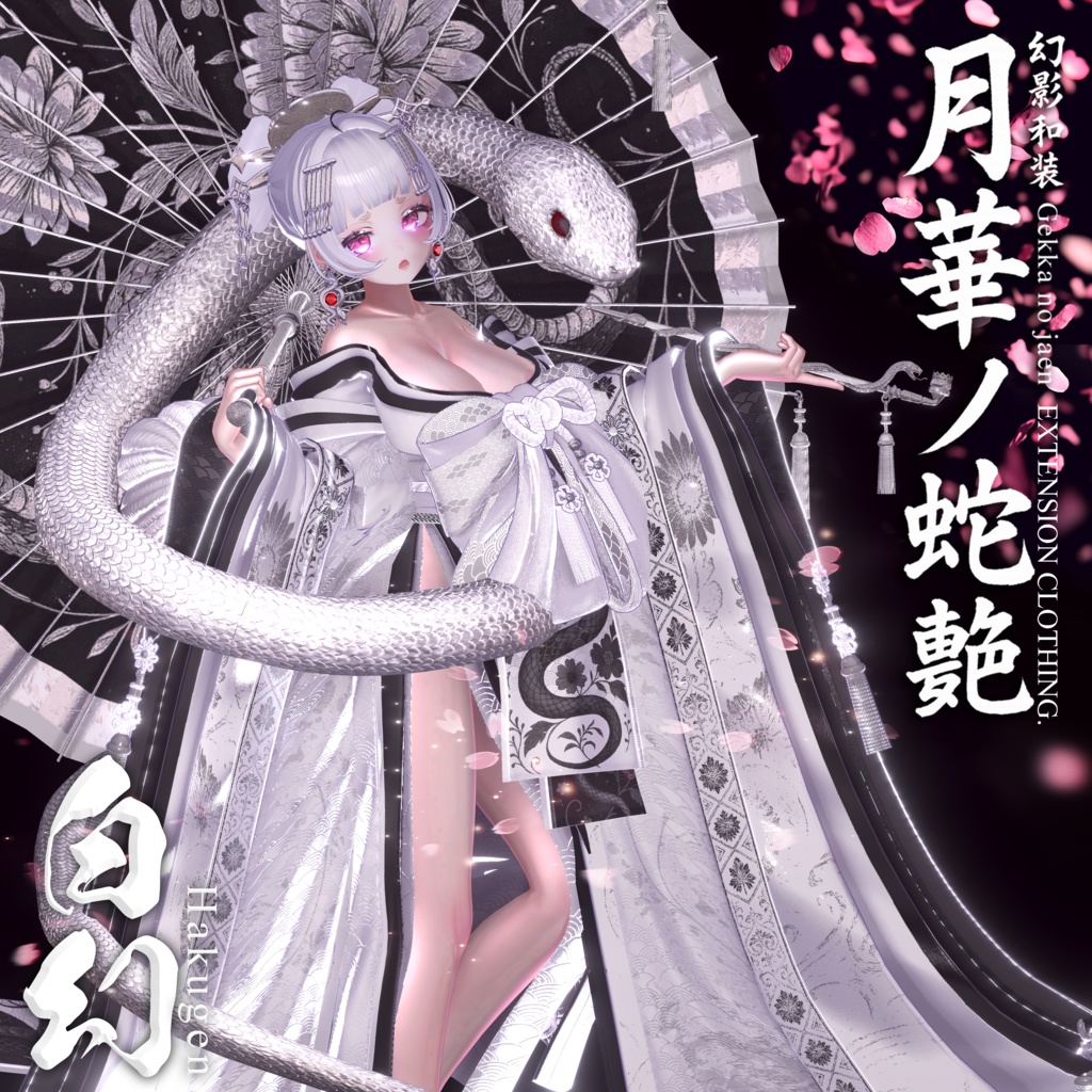 🌸2025年第5弾『幻影和装 - 月華ノ蛇艶 🐍🌕』 Genei Waso - Gekka no Jaen
