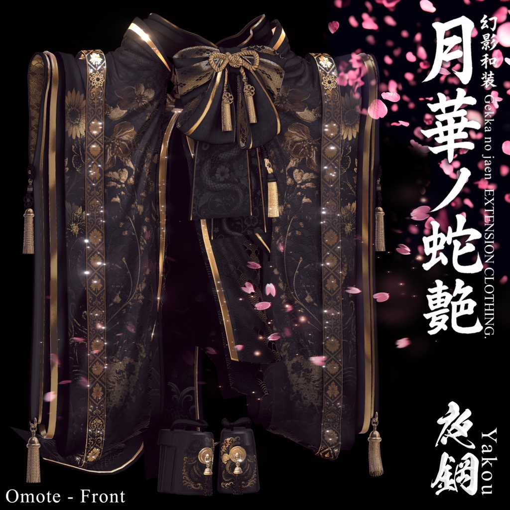 🌸2025年第5弾『幻影和装 - 月華ノ蛇艶 🐍🌕』 Genei Waso - Gekka no Jaen