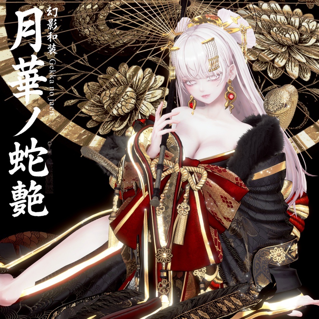 🌸2025年第5弾『幻影和装 - 月華ノ蛇艶 🐍🌕』 Genei Waso - Gekka no Jaen