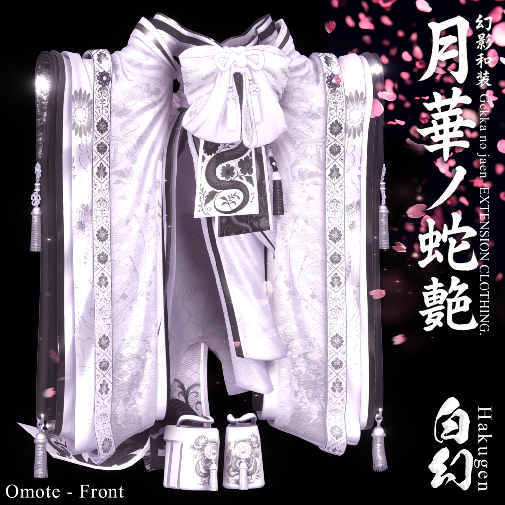 🌸2025年第5弾『幻影和装 - 月華ノ蛇艶 🐍🌕』 Genei Waso - Gekka no Jaen