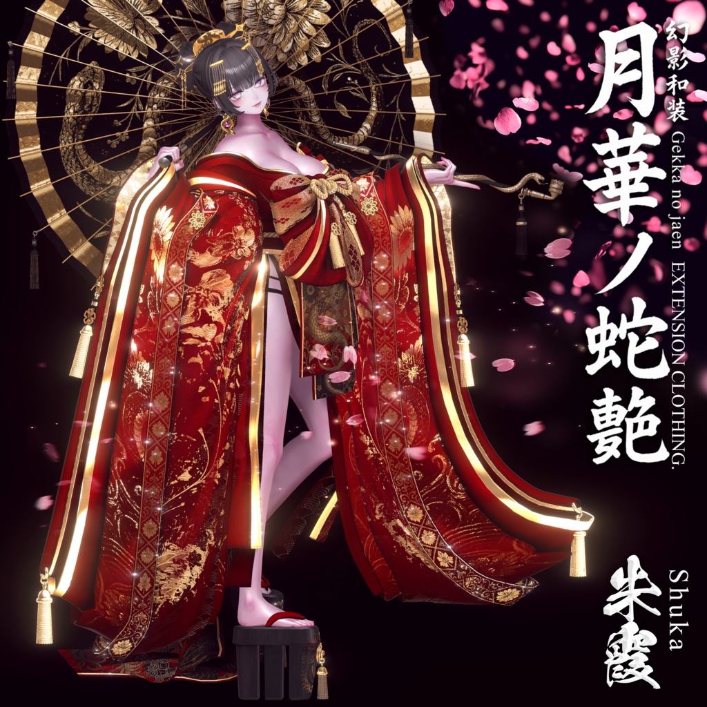 🌸2025年第5弾『幻影和装 - 月華ノ蛇艶 🐍🌕』 Genei Waso - Gekka no Jaen