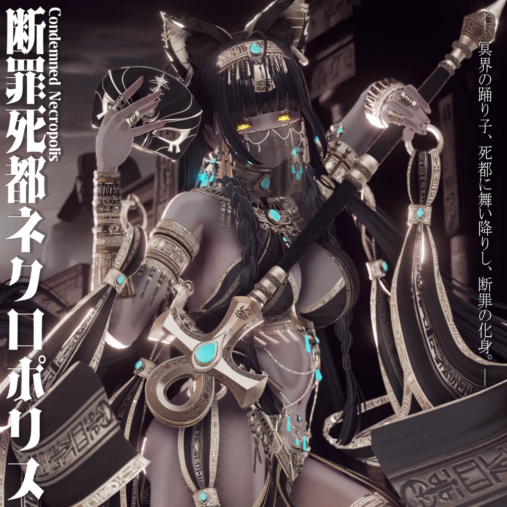 2026年第一弾『断罪死都ネクロポリス』冥界の踊り子🐈