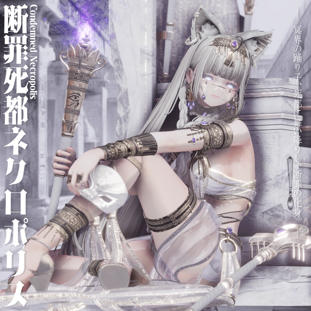 2026年第一弾『断罪死都ネクロポリス』冥界の踊り子🐈