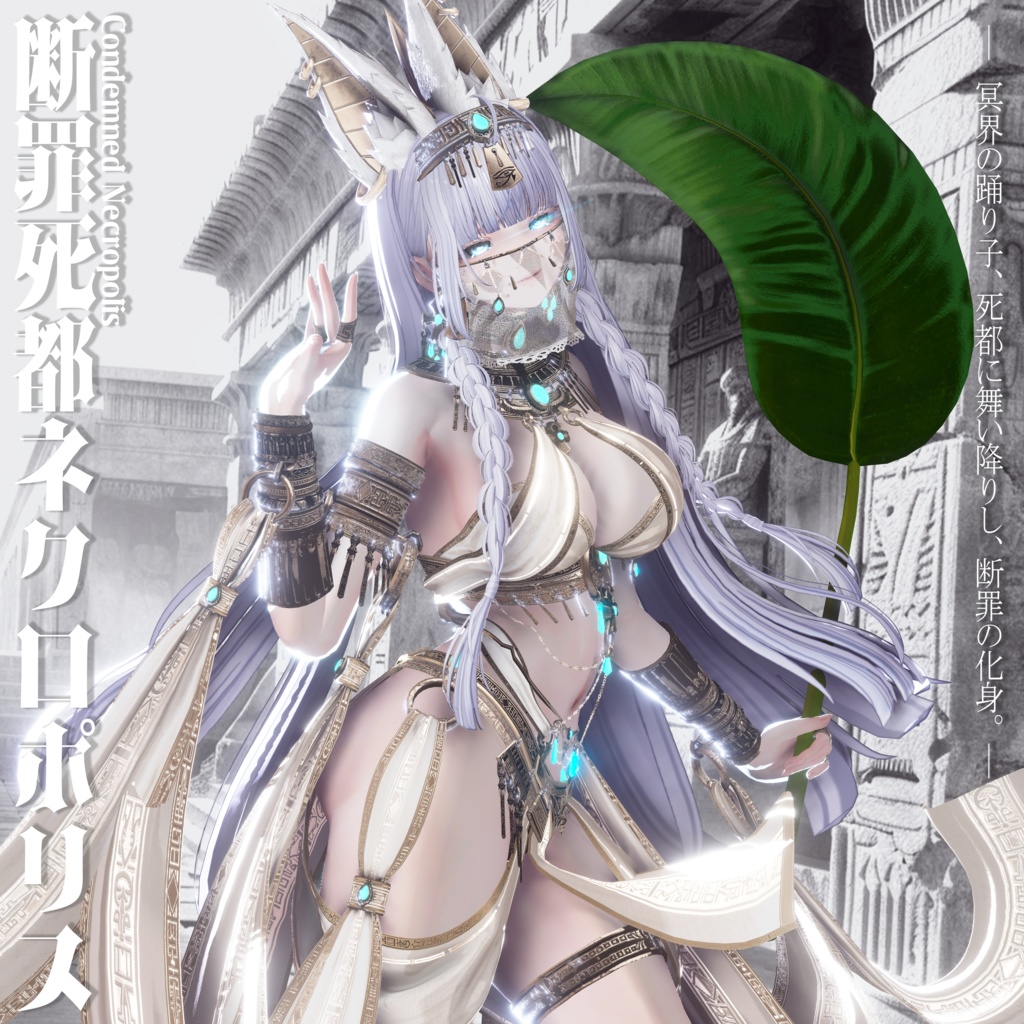 2026年第一弾『断罪死都ネクロポリス』冥界の踊り子🐈