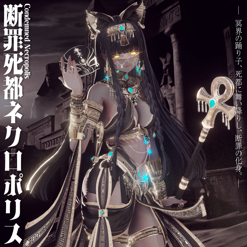 2026年第一弾『断罪死都ネクロポリス』冥界の踊り子🐈