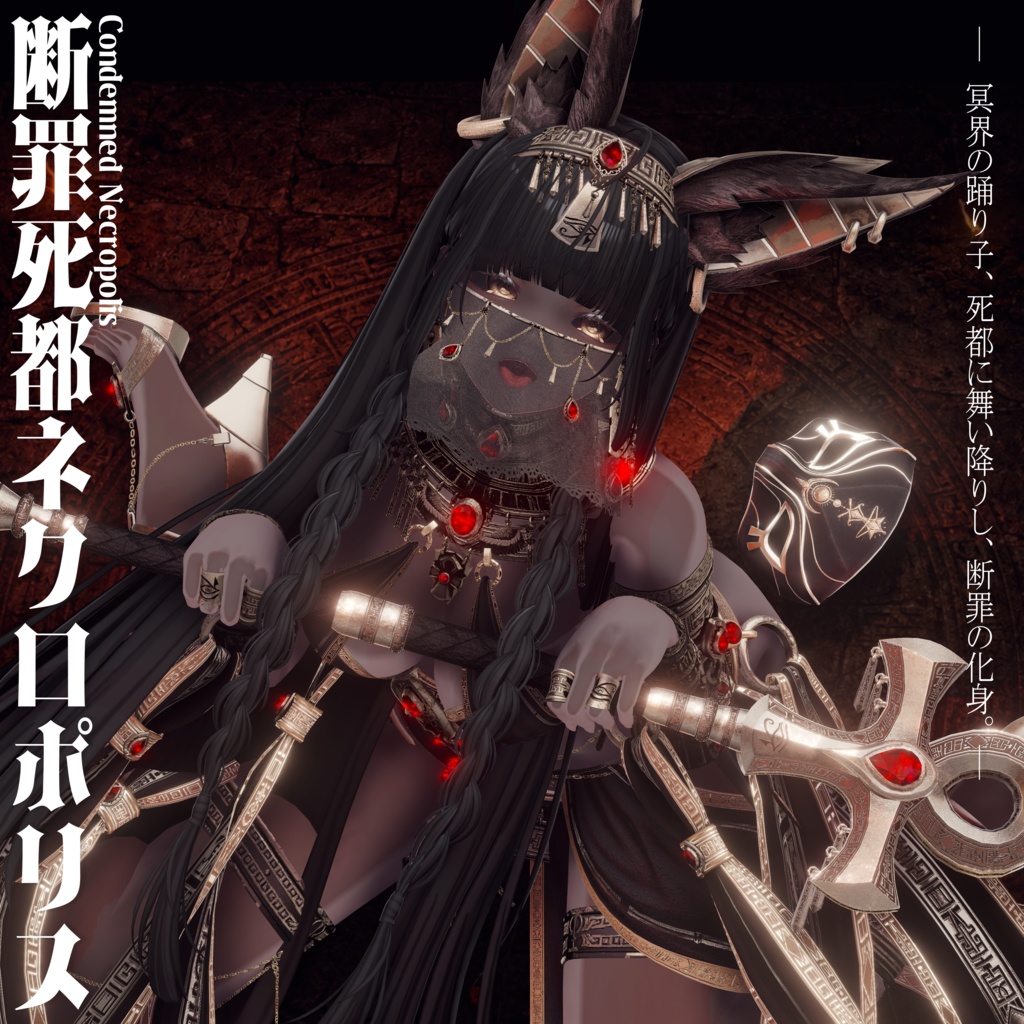 2026年第一弾『断罪死都ネクロポリス』冥界の踊り子🐈