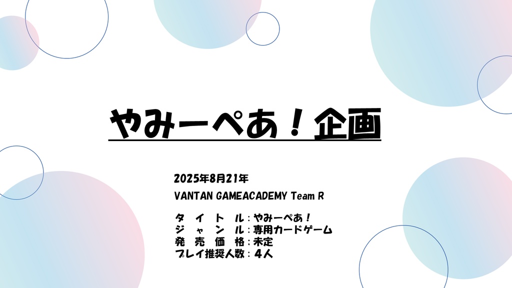 やみーぺあ！