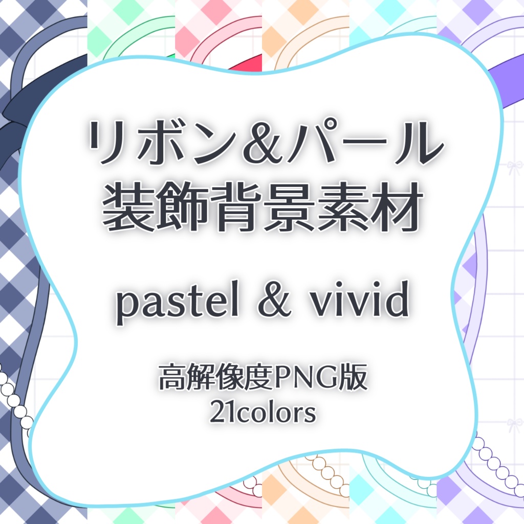 リボン&パール装飾背景素材｜高解像度PNG版