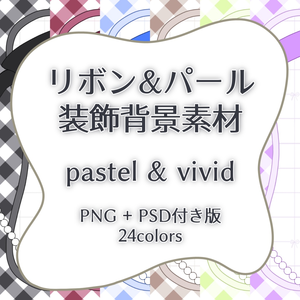 リボン&パール装飾背景素材｜PSD付き版