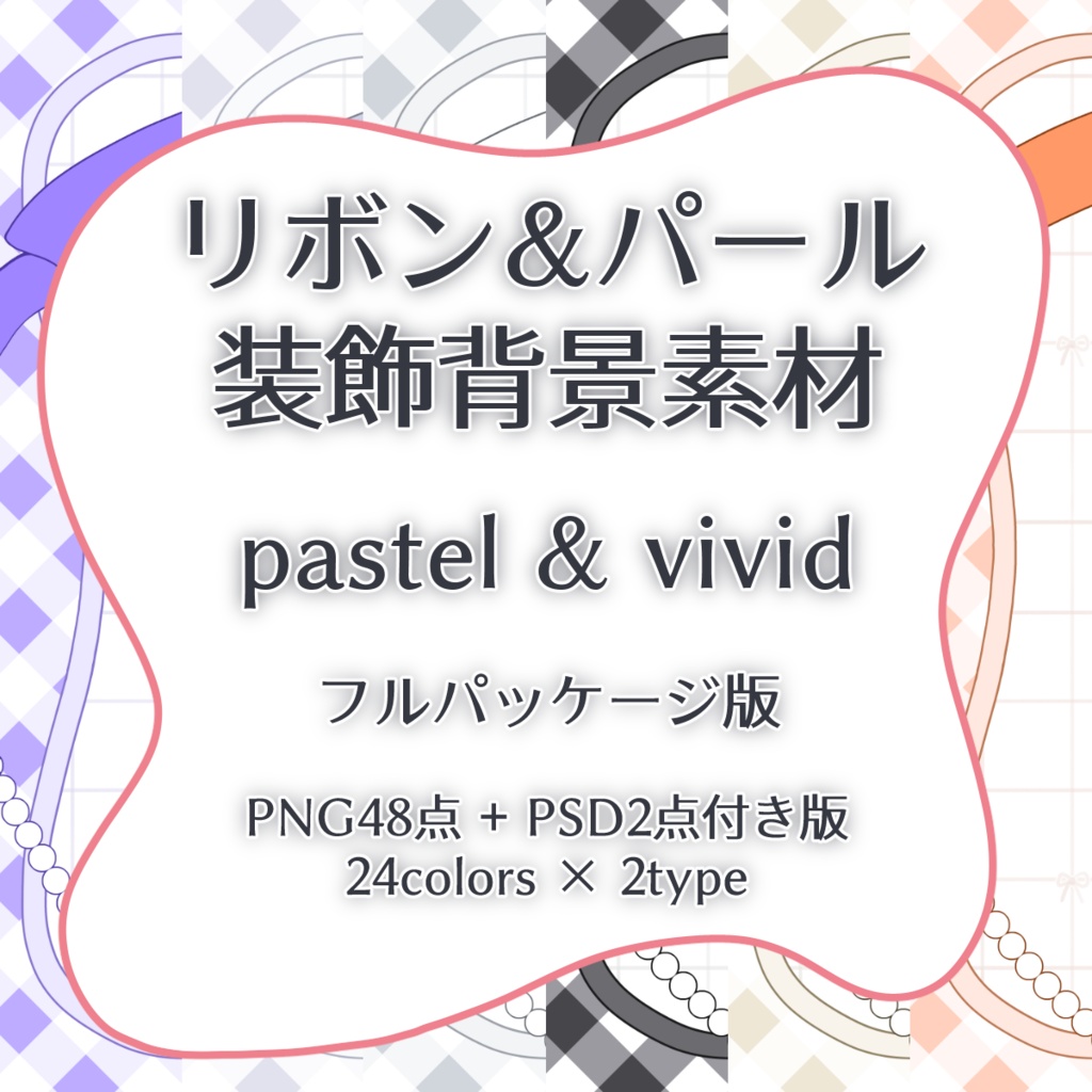 リボン&パール装飾背景素材｜パステル&ビビッド フルパッケージ版