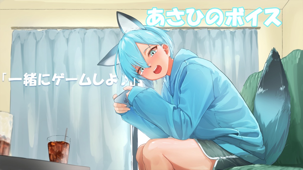 あさひのボイスvo.1｜君と一緒の日常編