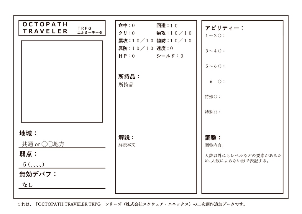 オクトパストラベラーTRPG　エネミー用シート