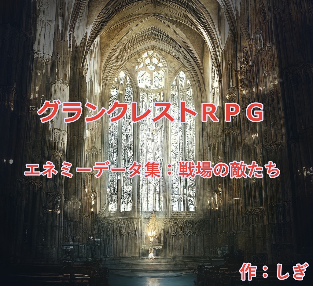 グランクレストＲＰＧ　オリジナルサプリメント　エネミー集：戦場の敵たち