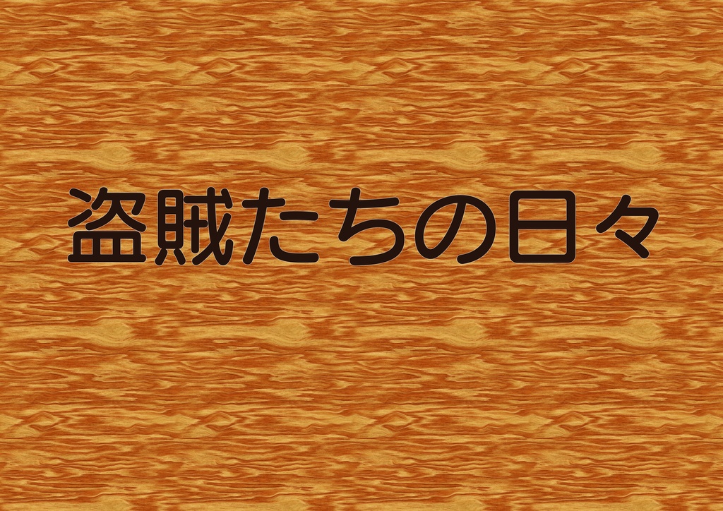 盗賊たちの日々（オリジナルシステム）