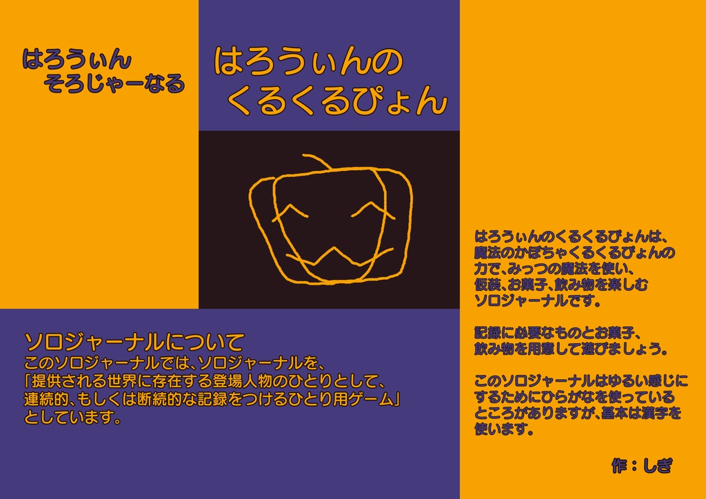 はろうぃんのくるくるぴょん　（ソロジャーナル）