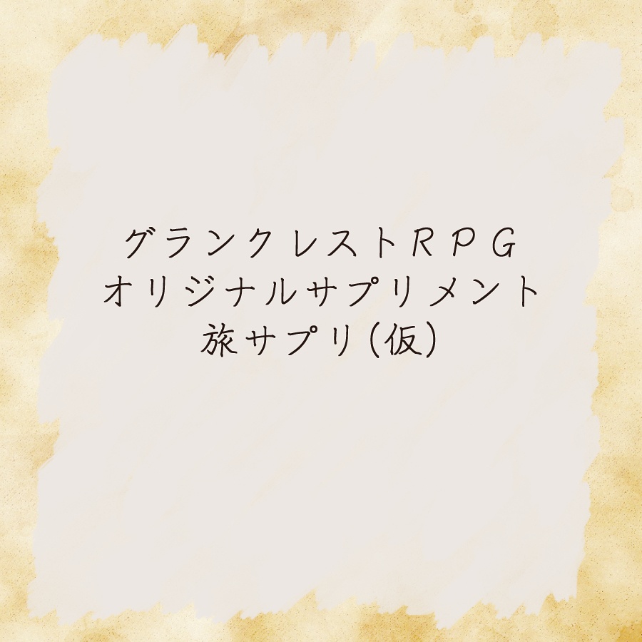 グランクレスト 旅サプリ(騎士の旅路)