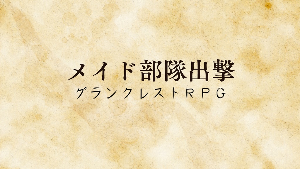 グランクレスト　シナリオ　「メイド部隊出撃」