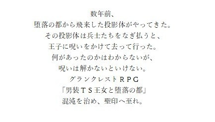グランクレスト　シナリオ　「男装TS王女と堕落の都 」