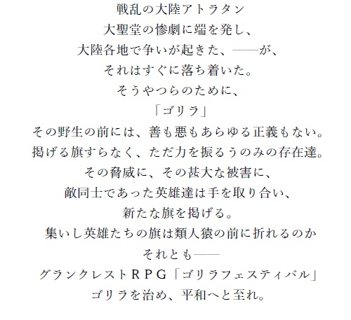 ゴリラフェスティバル グランクレスト向けシナリオ
