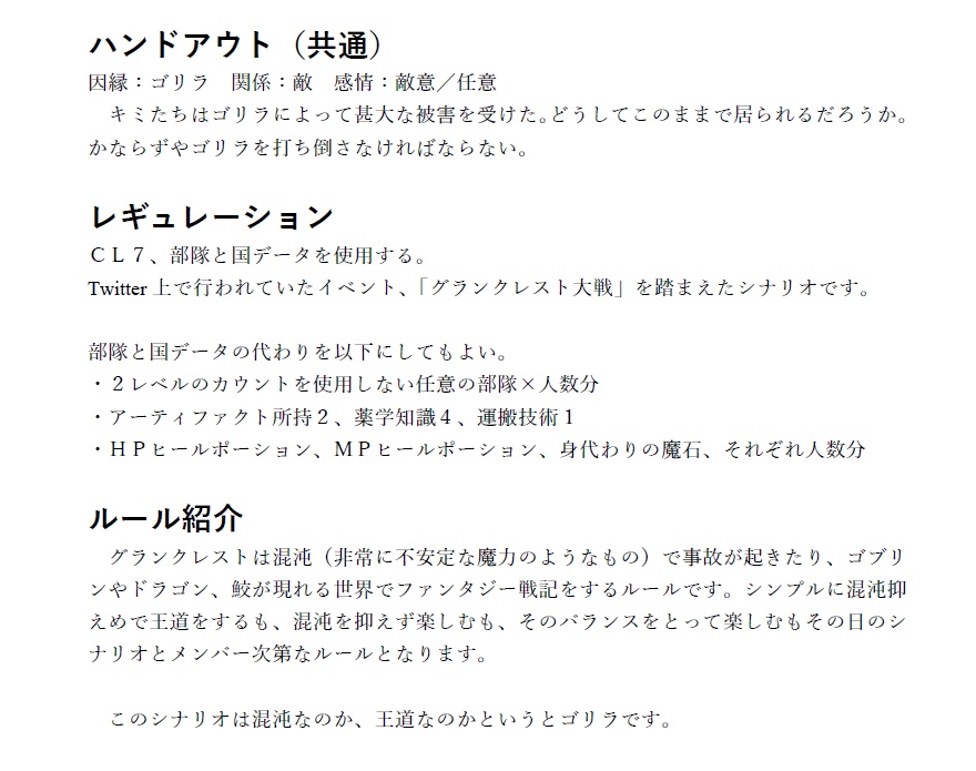 ゴリラフェスティバル グランクレスト向けシナリオ