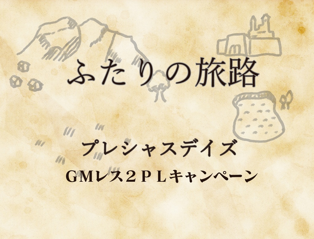 プレシャスデイズ ふたりの旅路