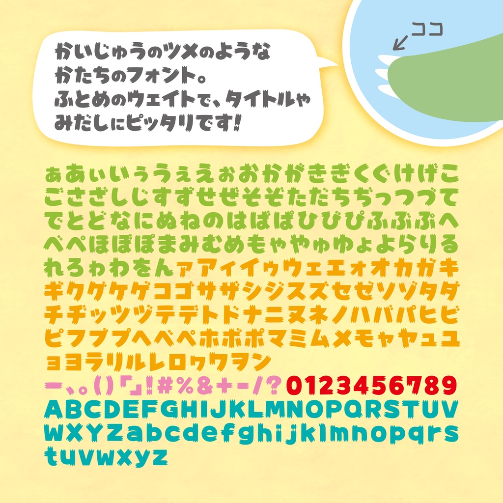 かいじゅうフォント