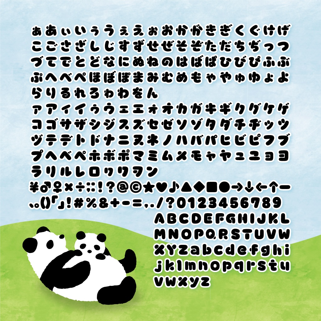 子パンダフォント