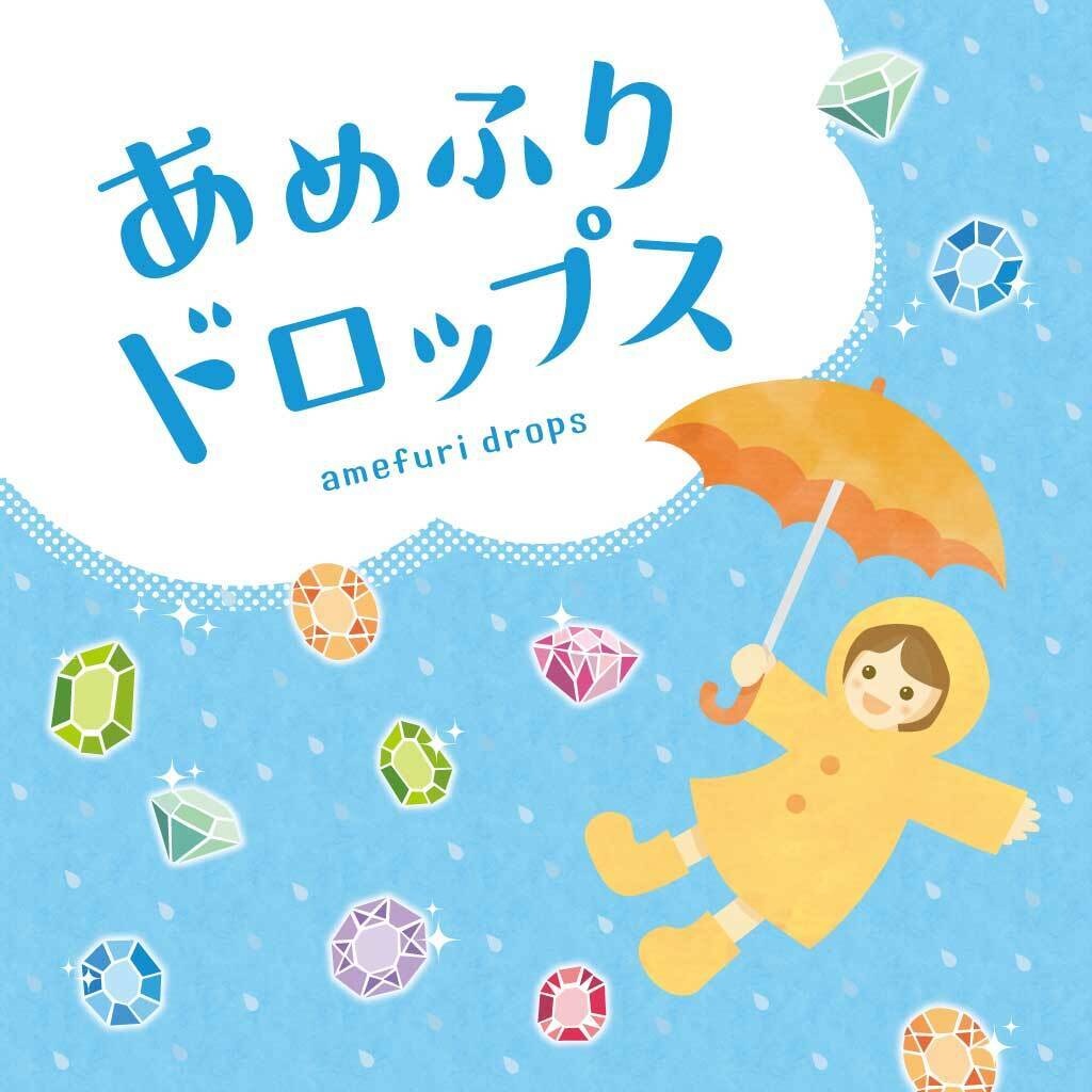 あめふりドロップス