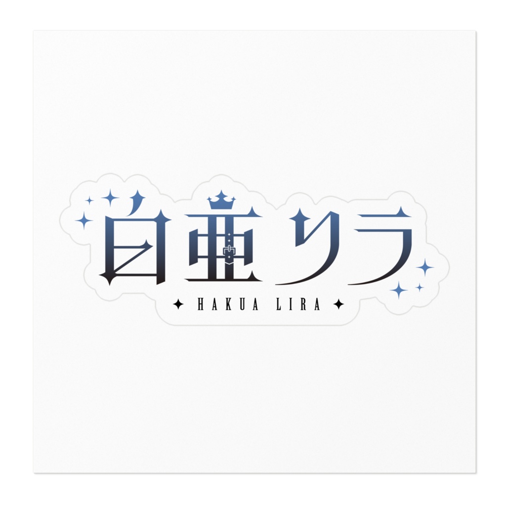 【白亜リラ】ロゴステッカー