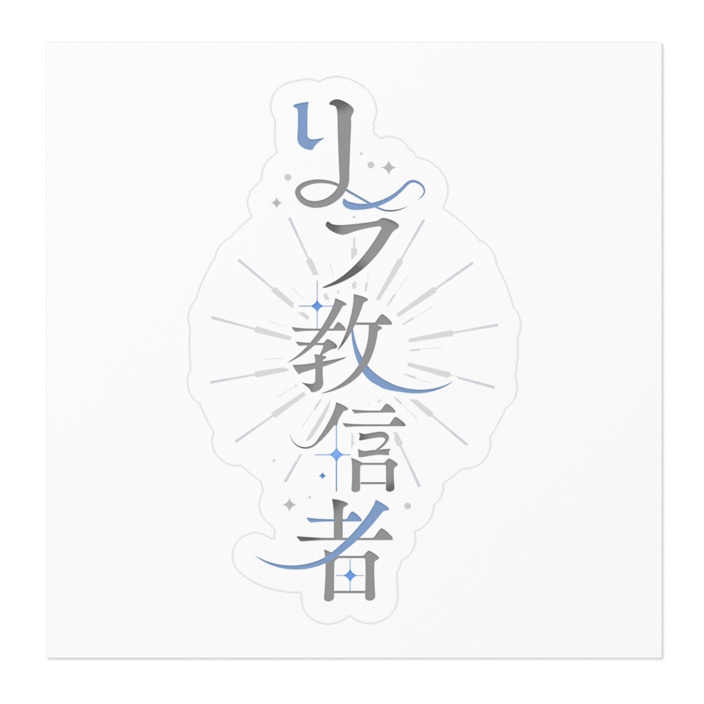 【白亜リラ】リラ教信者ステッカー