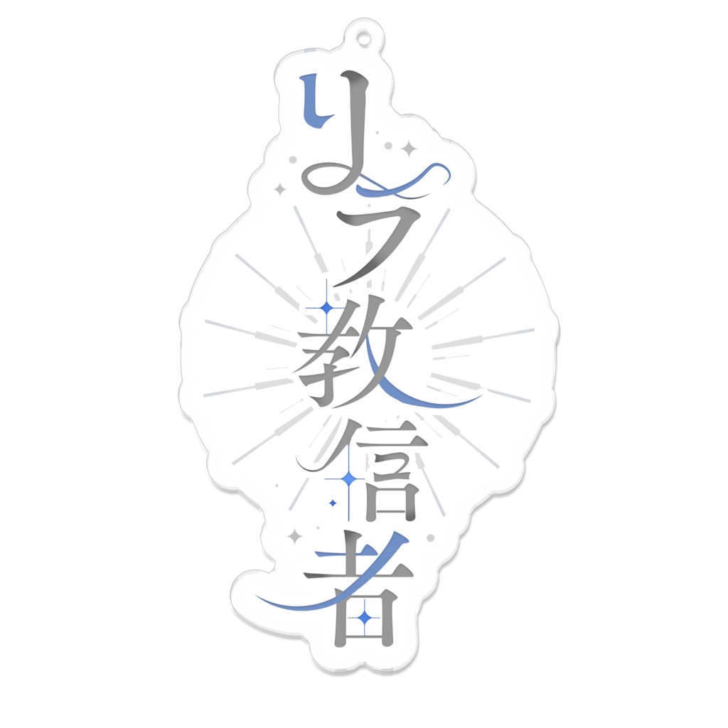 【白亜リラ】リラ教アクリルキーホルダー